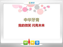 成武中华牙膏——我的微笑闪亮未来